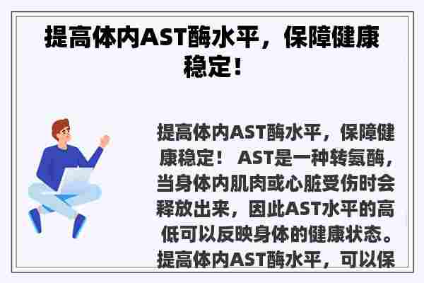 提高体内AST酶水平，保障健康稳定！